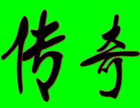 正版传奇世界攻沙视频